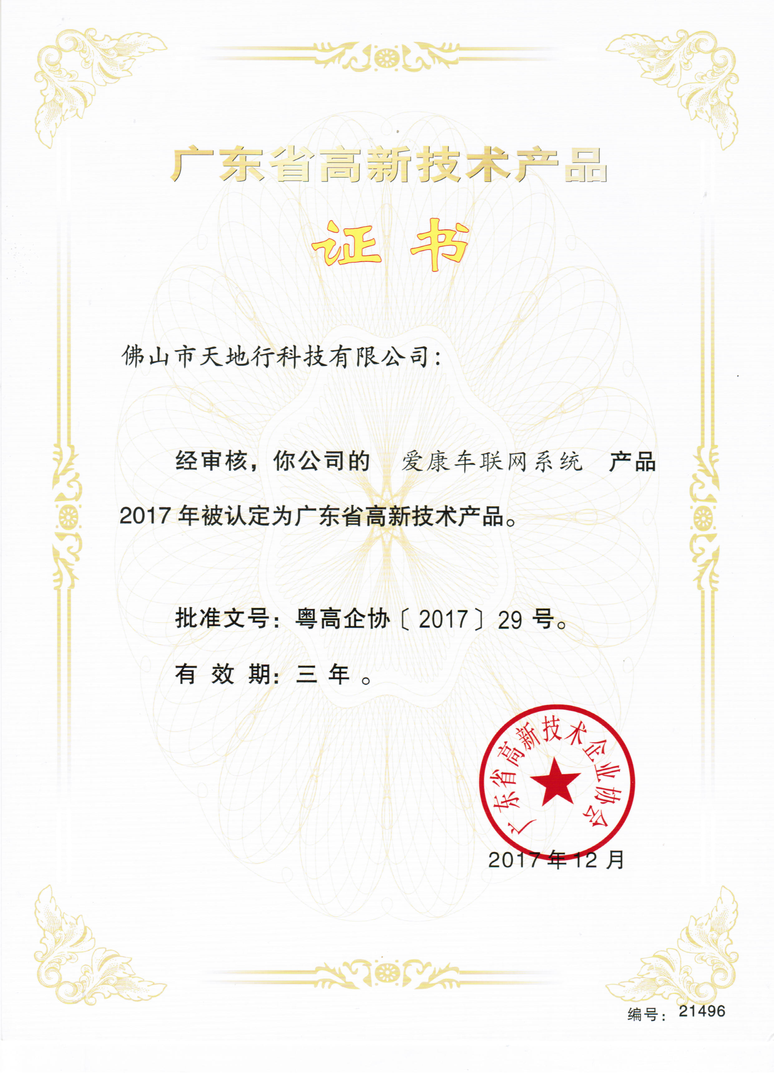 高新技術產品證書（愛康車聯網系統）