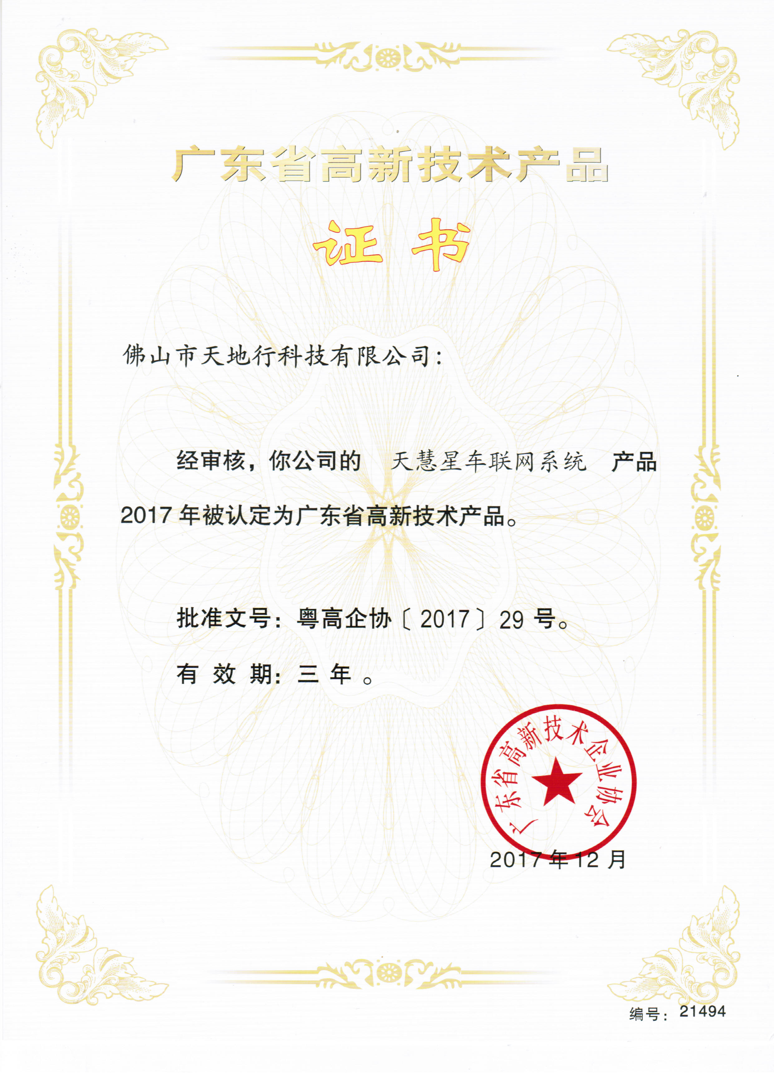 高新技術產品證書（天慧星車聯網系統）