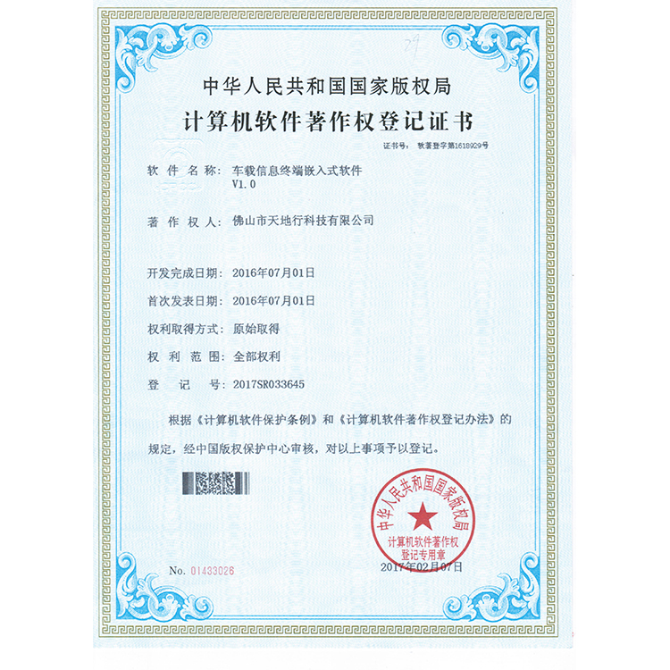 車載信息軟件著作權